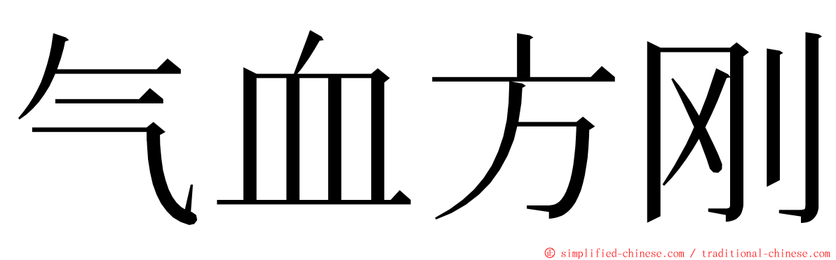 气血方刚 ming font