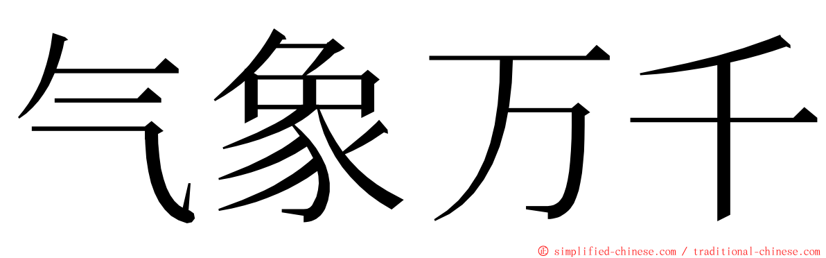 气象万千 ming font