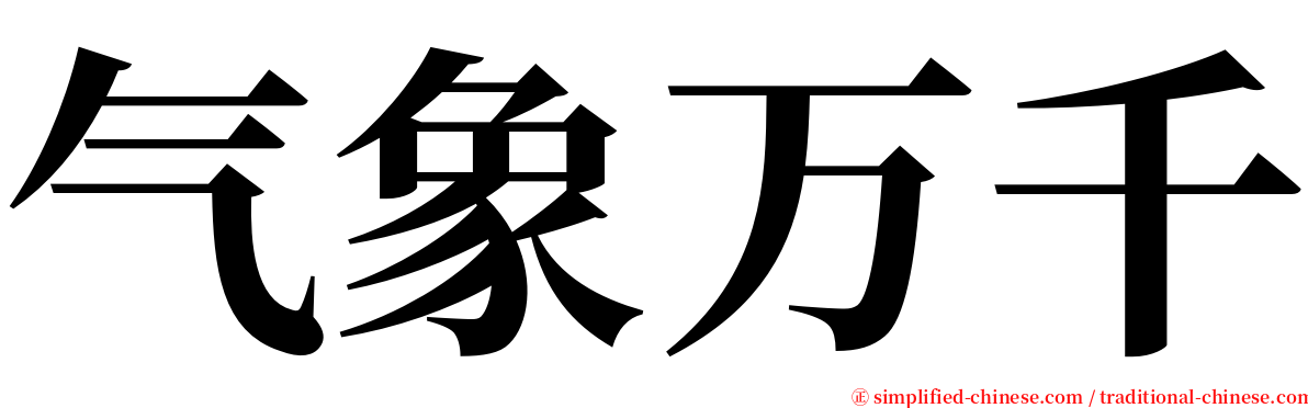 气象万千 serif font