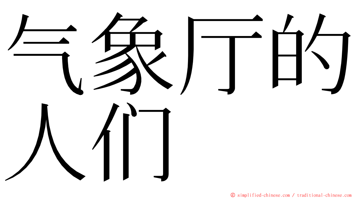 气象厅的人们 ming font