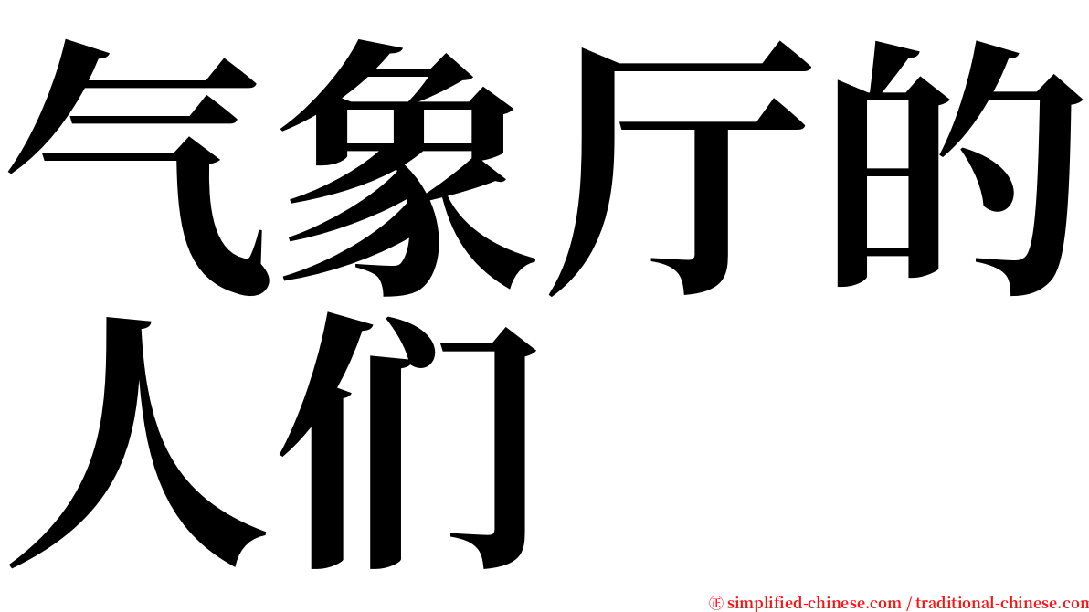 气象厅的人们 serif font