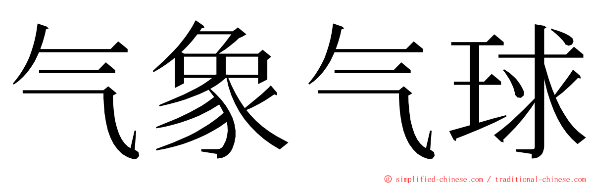 气象气球 ming font