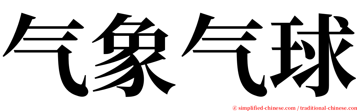 气象气球 serif font