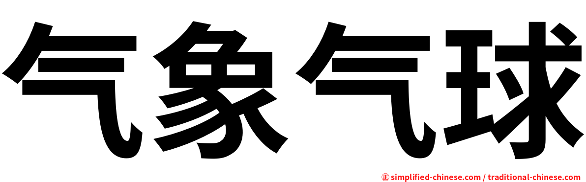 气象气球