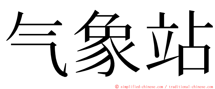 气象站 ming font