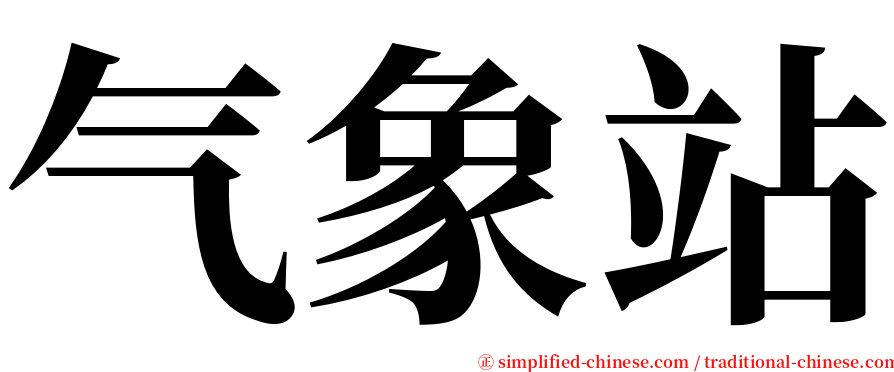 气象站 serif font