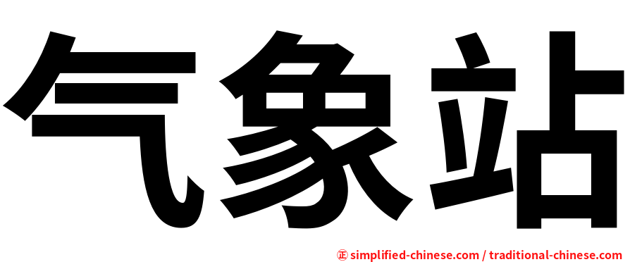气象站