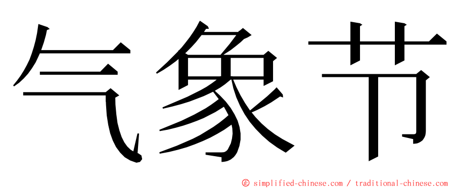 气象节 ming font