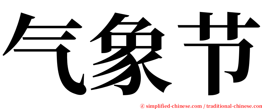 气象节 serif font