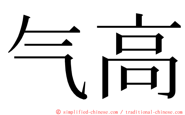 气高 ming font