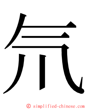 氘 ming font