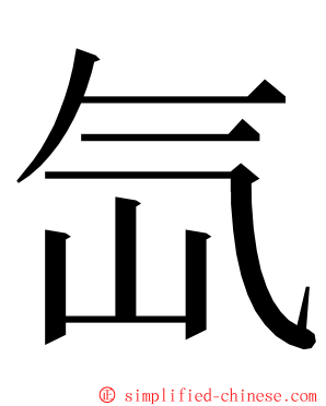 氙 ming font