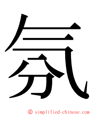 氛 ming font