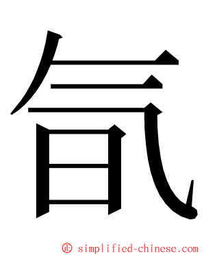 氜 ming font