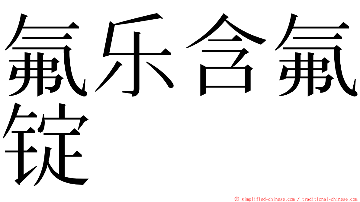 氟乐含氟锭 ming font