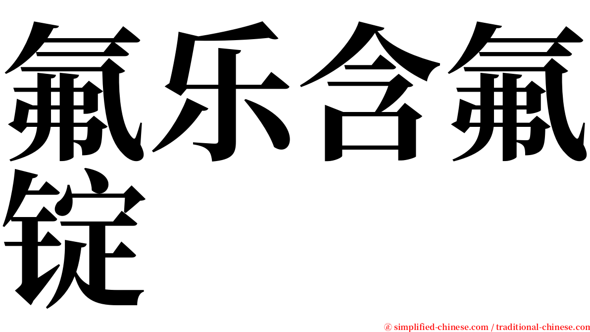 氟乐含氟锭 serif font