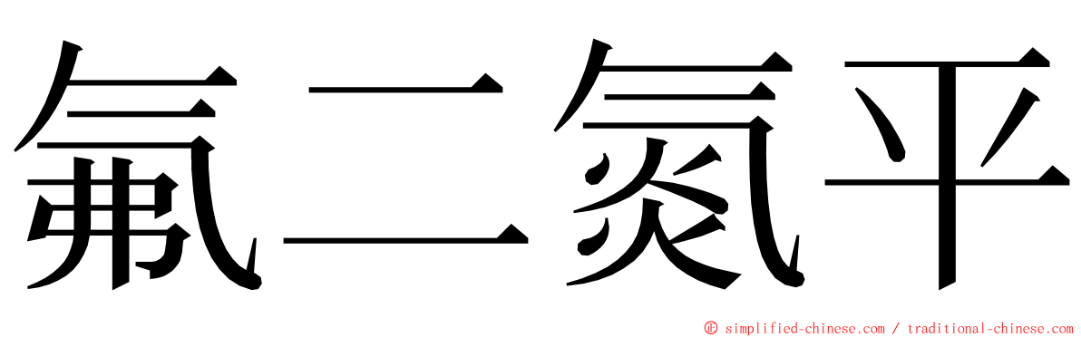 氟二氮平 ming font