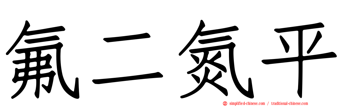 氟二氮平