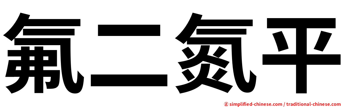 氟二氮平