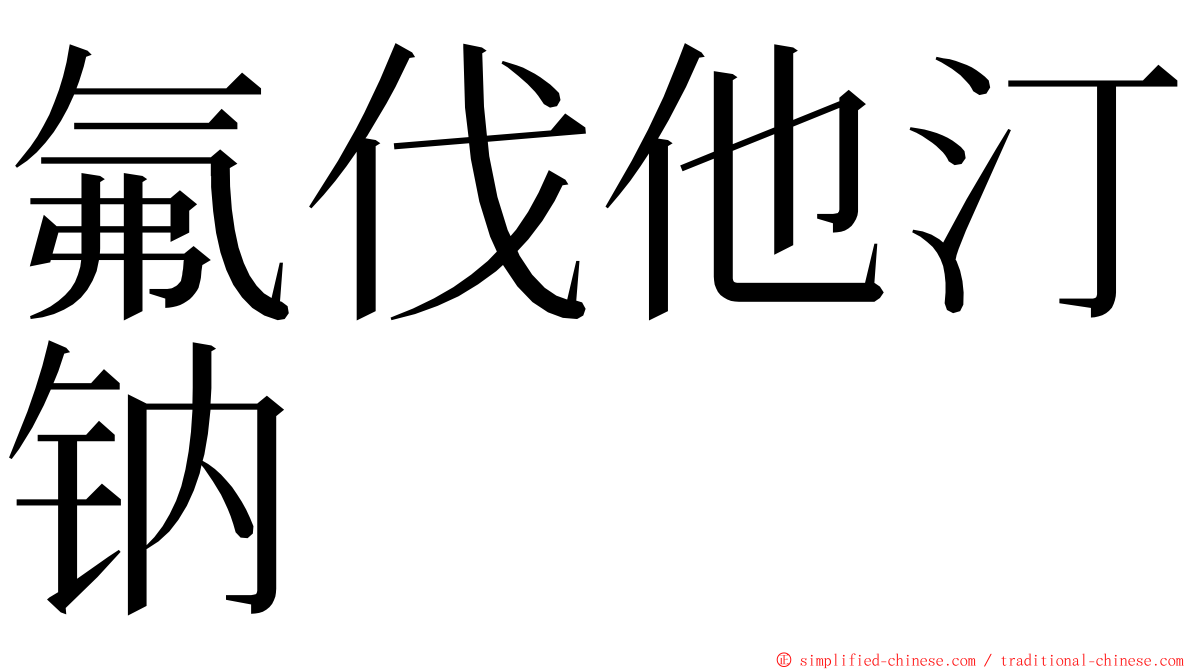 氟伐他汀钠 ming font