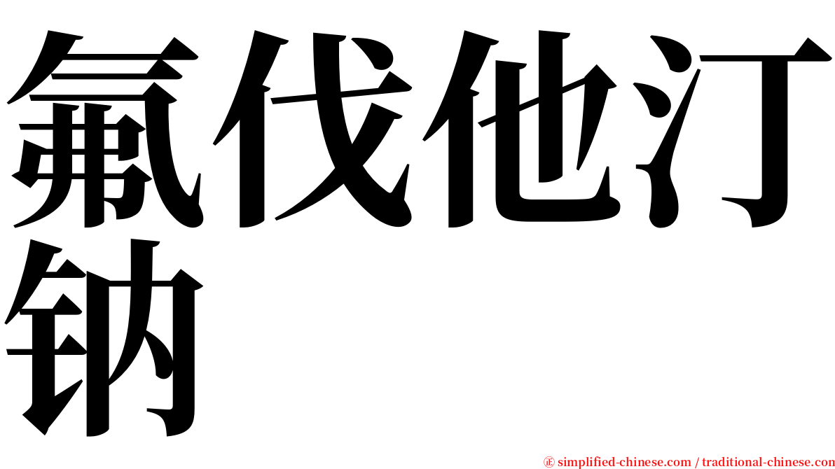 氟伐他汀钠 serif font