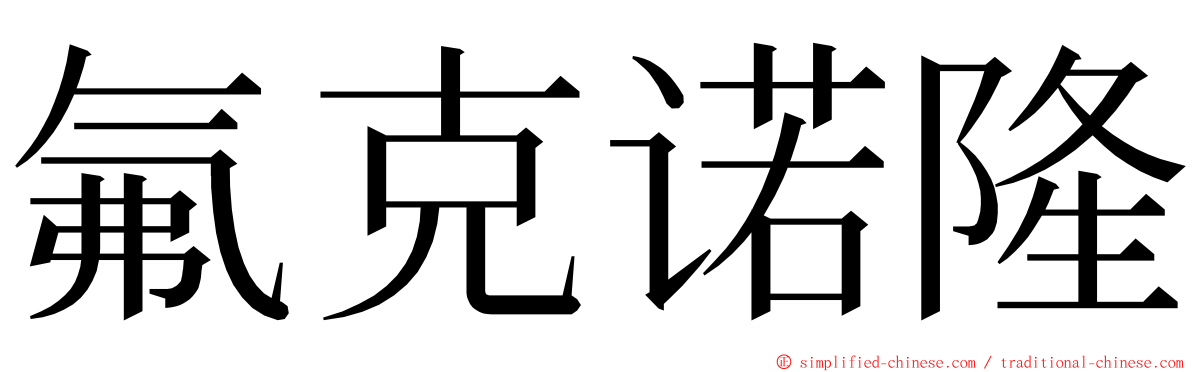 氟克诺隆 ming font