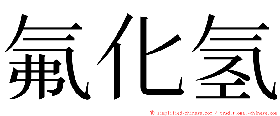 氟化氢 ming font