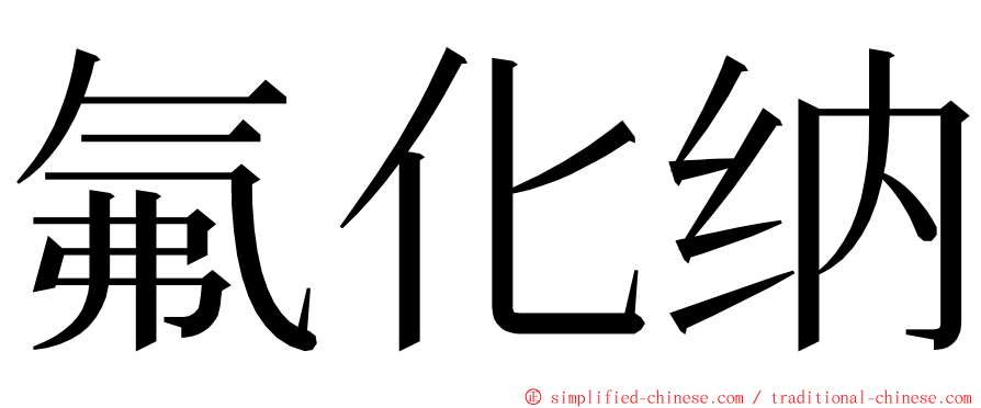 氟化纳 ming font