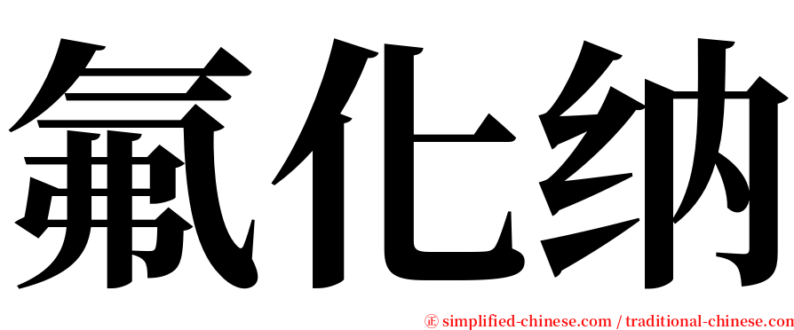 氟化纳 serif font