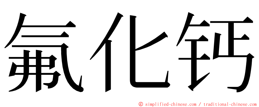 氟化钙 ming font