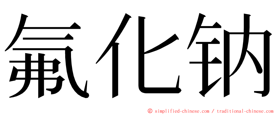 氟化钠 ming font