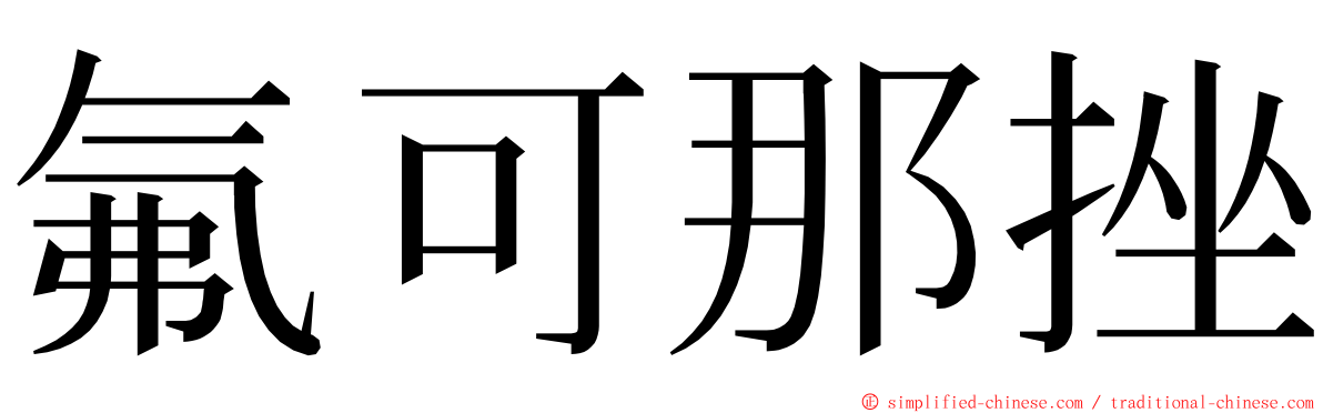 氟可那挫 ming font