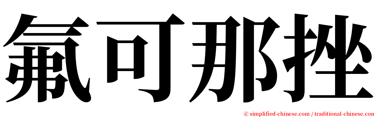 氟可那挫 serif font