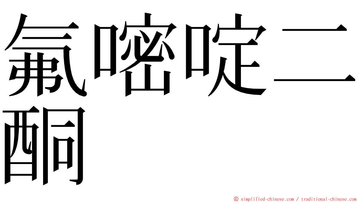 氟嘧啶二酮 ming font