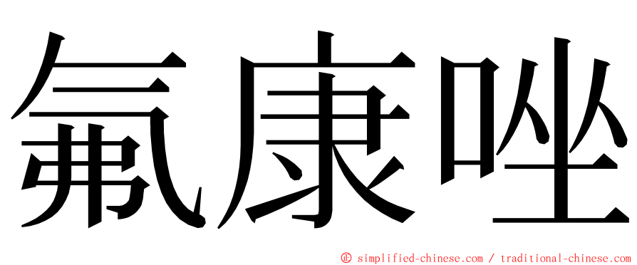 氟康唑 ming font