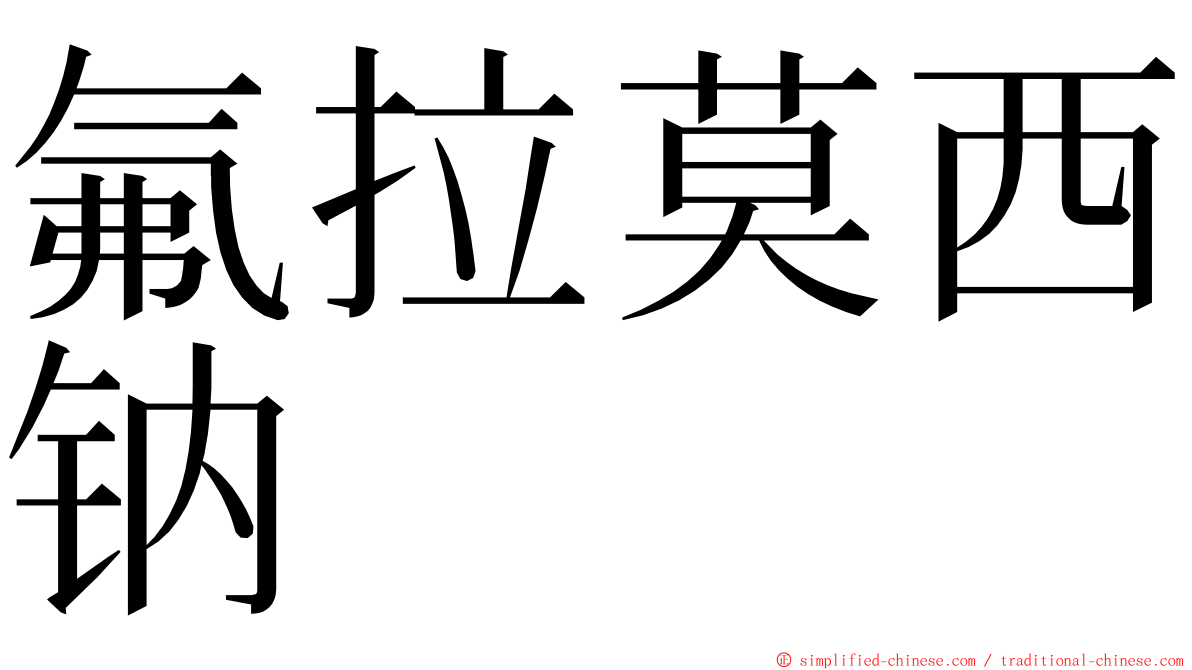 氟拉莫西钠 ming font