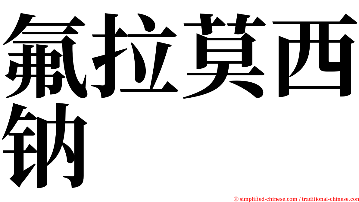 氟拉莫西钠 serif font