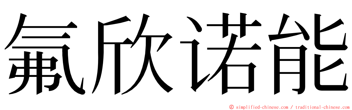 氟欣诺能 ming font