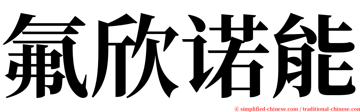 氟欣诺能 serif font