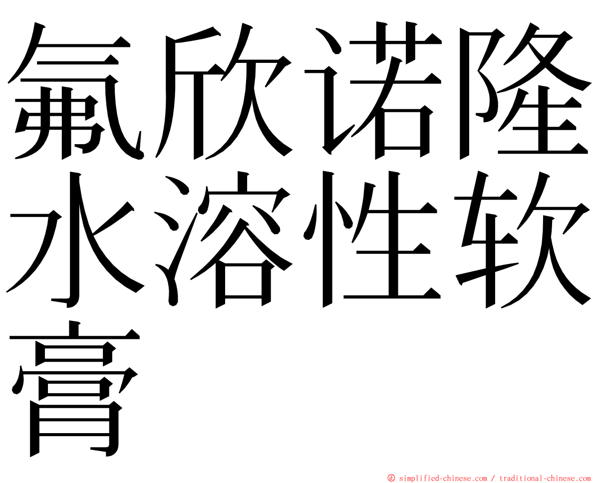 氟欣诺隆水溶性软膏 ming font