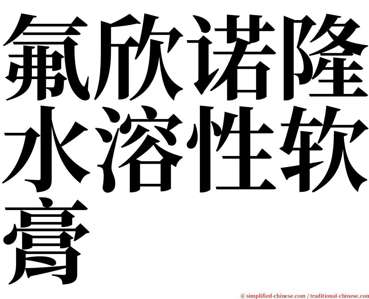 氟欣诺隆水溶性软膏 serif font