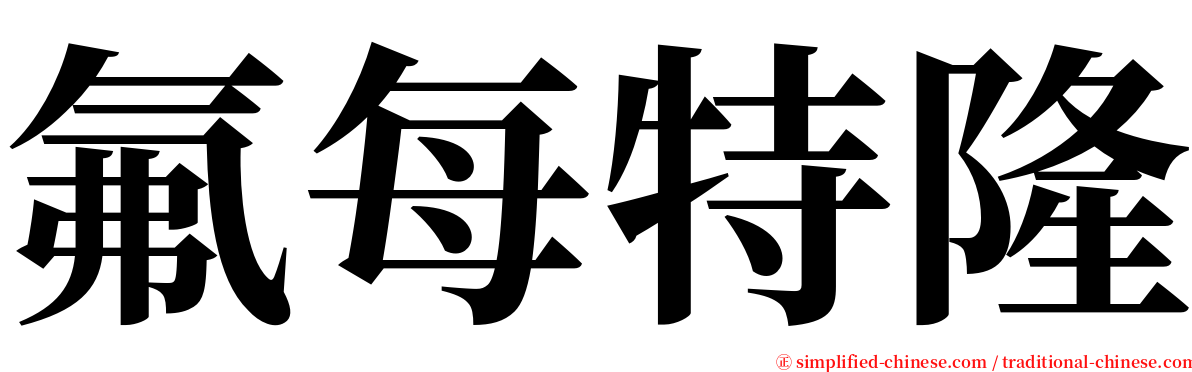 氟每特隆 serif font