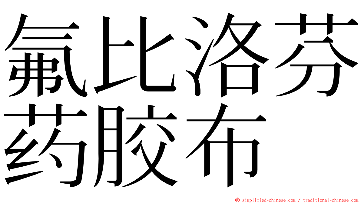 氟比洛芬药胶布 ming font