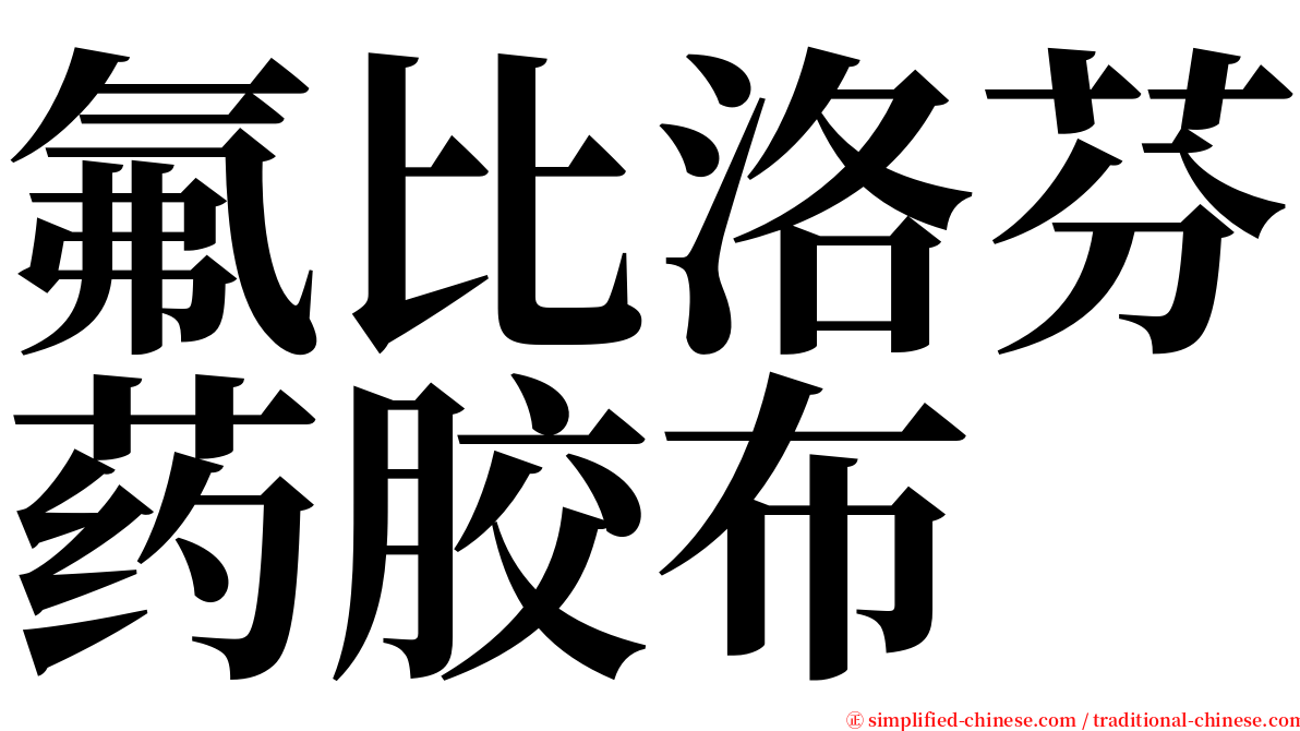 氟比洛芬药胶布 serif font