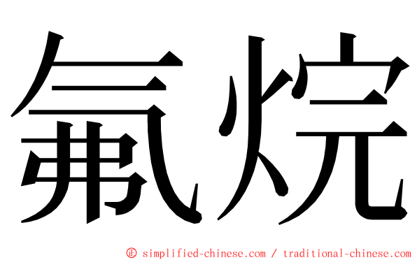 氟烷 ming font