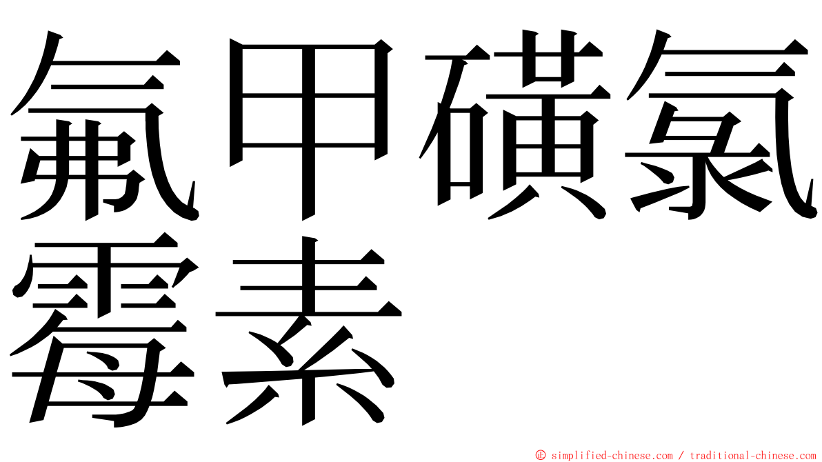 氟甲磺氯霉素 ming font