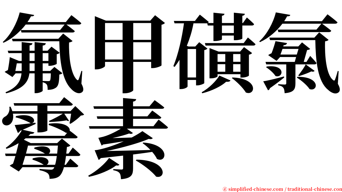 氟甲磺氯霉素 serif font