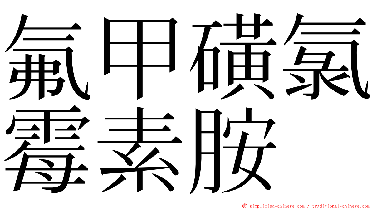 氟甲磺氯霉素胺 ming font