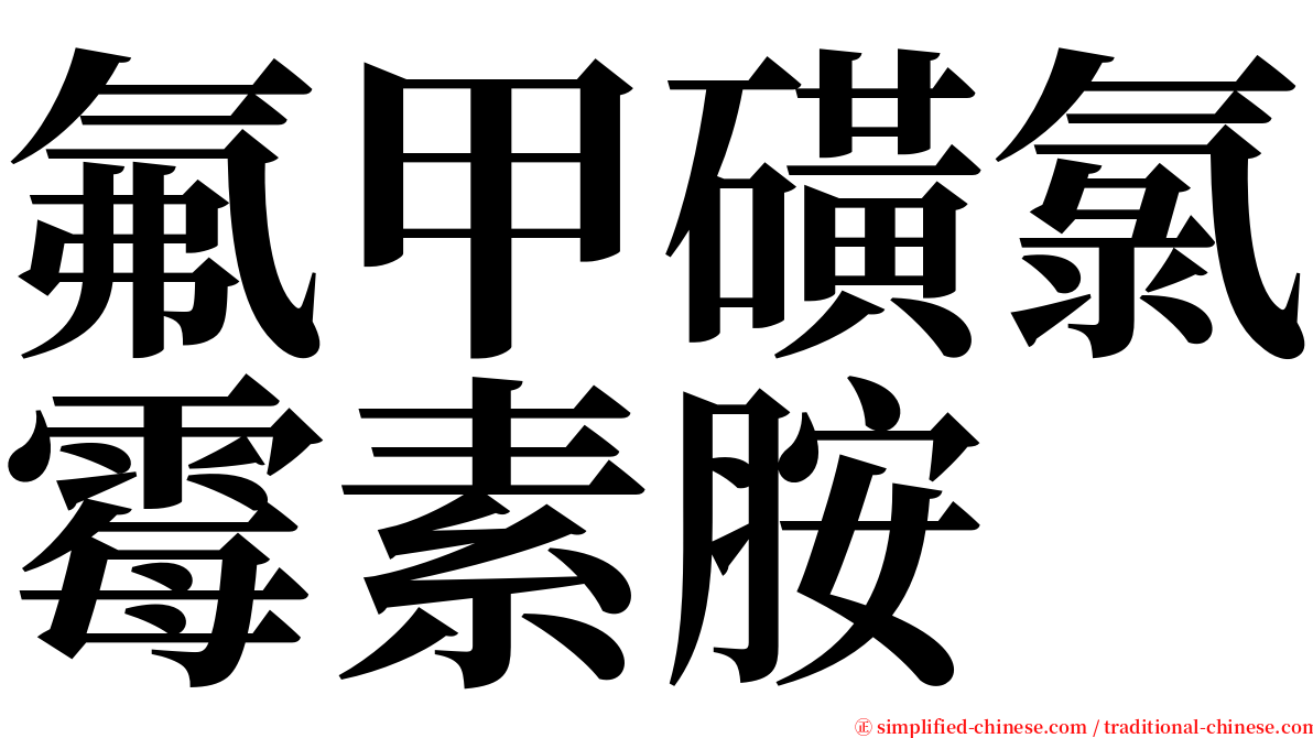 氟甲磺氯霉素胺 serif font