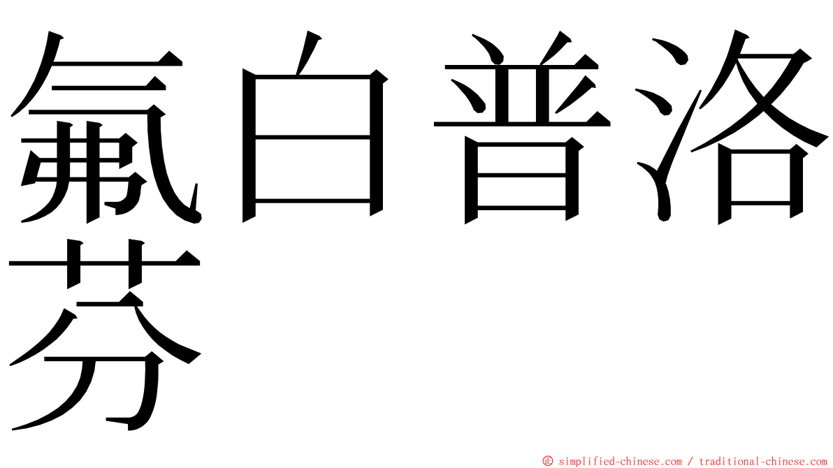 氟白普洛芬 ming font